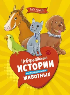 Сара Хоуден: Невероятные истории об удивительных животных