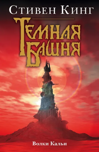 Стивен Кинг: Волки Кальи. Из цикла "Темная Башня"