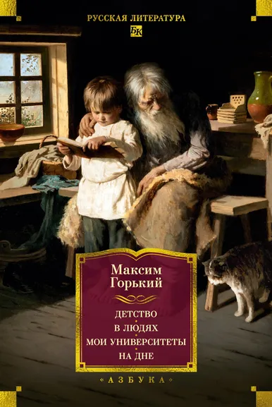 Максим Горький: Детство. В людях. Мои университеты. На дне. Рассказы