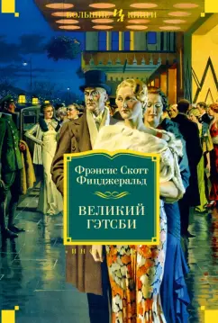Фрэнсис Фицджеральд: Великий Гэтсби