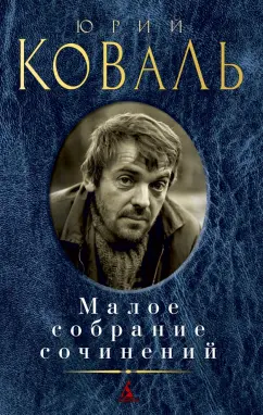 Юрий Коваль: Малое собрание сочинений