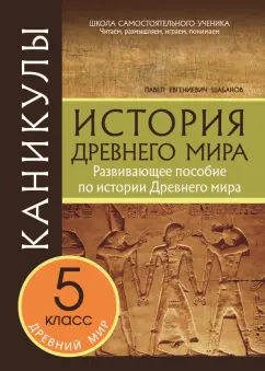 Павел Шабанов: Каникулы. История Древнего мира. 5 класс