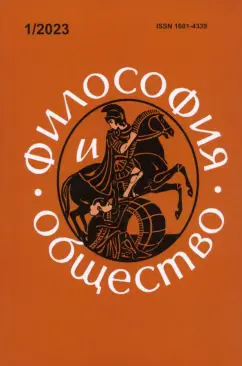Философия и общество. №1, 2023 г. Научно-теоретический журнал