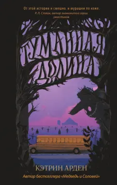 Кэтрин Арден: Туманная долина