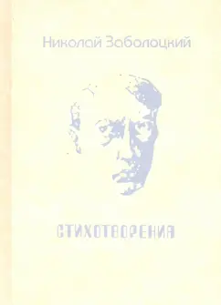 Николай Заболоцкий: Стихотворения