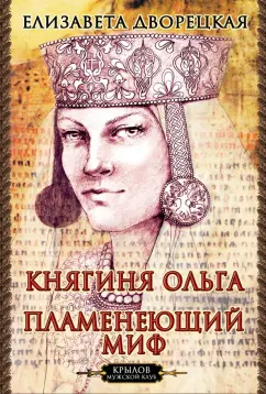 Елизавета Дворецкая: Княгиня Ольга. Пламенеющий миф