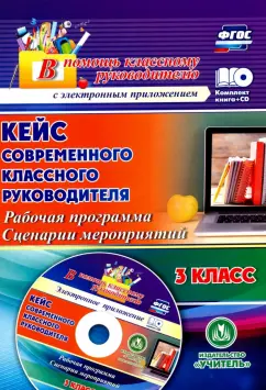 Наталья Лободина: Кейс современного классного руководителя 3 класса. Рабочая программа и сценарии мероприятий (+CD)