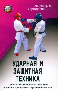 Авилов, Харахордин: Ударная и защитная техника. Учебно-методическое пособие