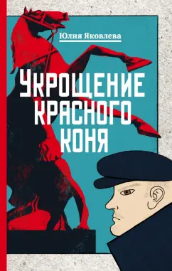 Юлия Яковлева: Укрощение красного коня
