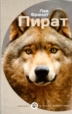 Лев Брандт: Пират