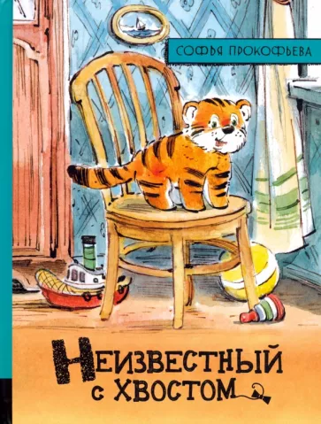 Софья Прокофьева: Неизвестный с хвостом