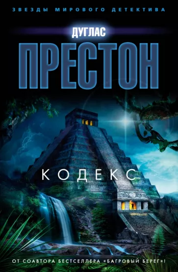 Дуглас Престон: Кодекс