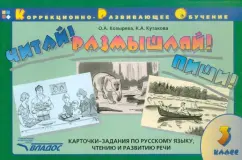 Козырева, Кутакова: Читай! Размышляй! Пиши! Карточки-задания по русскому языку, чтению и развитию речи.3 класс