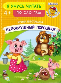 Ирина Шестакова: УЧ Шестакова. Непослушный поросёнок