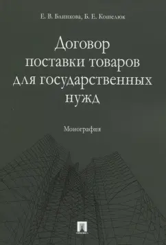 Блинкова, Кошелюк: Договор поставки товаров для государственных нужд. Монография