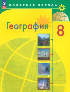 Алексеев, Николина, Липкина: География. 8 класс. Учебник. ФГОС