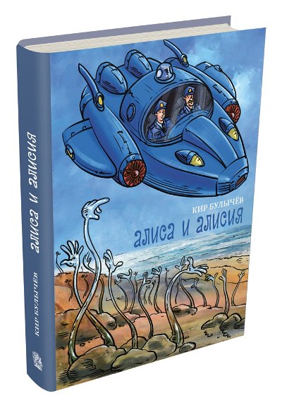 Булычев Кир: Алиса и Алисия:  Сапфировый венец. Заколдованный король. Уроды и красавицы. Алиса и Алисия