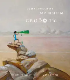 Кирли Сондерс: Удивительные машины свободы