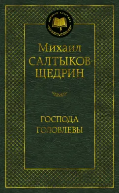 Михаил Салтыков-Щедрин: Господа Головлевы