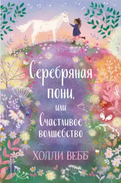 Холли Вебб: Нежные истории. Серебряная пони, или Счастливое волшебство