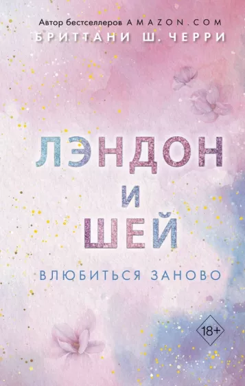 Бриттани Черри: Лэндон и Шей. Влюбиться заново