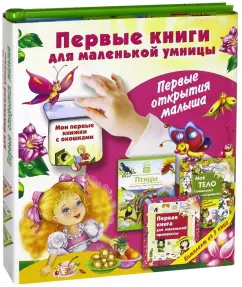 Бабенко, Нянковская: Первые книги для маленькой умницы. Первые открытия. Комплект из 3-х книг