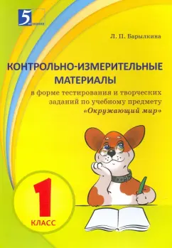 Лидия Барылкина: Окружающий мир. 1 класс. Контрольно-измерительные материалы в форме тестирования