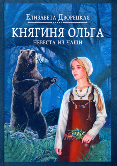 Елизавета Дворецкая: Княгиня Ольга. Невеста из чащи