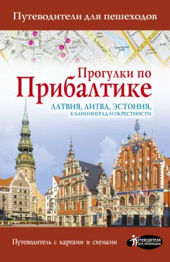 Наталья Овчинникова: Прогулки по Прибалтике. Латвия, Литва, Эстония, Калининград и окрестности
