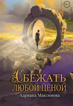 Адриана Максимова: Сбежать любой ценой