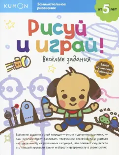 KUMON. Рисуй и играй! Веселые задания
