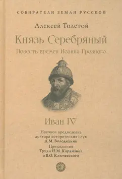 Алексей Толстой: Князь Серебряный. Повесть времён Иоанна Грозного