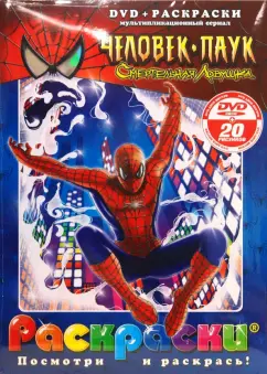 Бродин, Калдвел, Дэрелл: Человек-паук. Смертельная схватка (+ DVD)