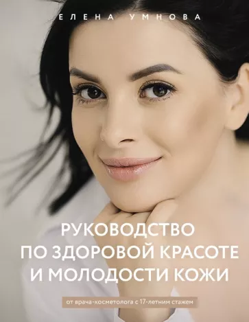 Елена Умнова: Руководство по здоровой красоте и молодости кожи