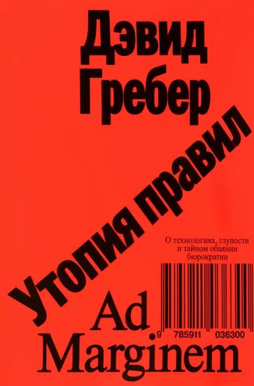 Дэвид Гребер: Утопия правил. О технологиях, глупости и тайном обаянии бюрократии