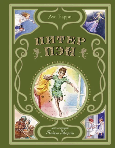 Барри Джеймс Мэтью: Питер Пэн (ил. Л. Марайя)
