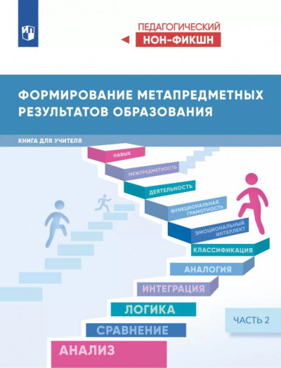 Виктор Басюк: Формирование метапредметных результатов образования. Часть 2