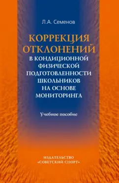 Леонид Семенов: Коррекция отклонений в кондиционной физической подготовленности