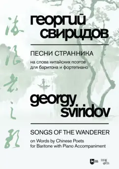 Георгий Свиридов: Песни странника. Ноты