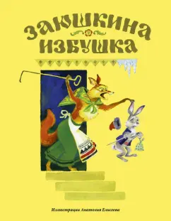 Заюшкина избушка