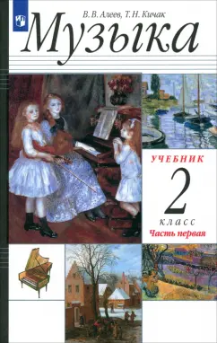 Алеев, Кичак: Музыка. 2 класс. Учебник. В 2-х частях. Часть 1