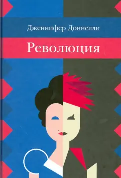 Дженнифер Доннелли: Революция