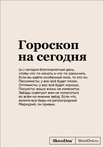 Кирилл Караваев: Блокнот SlovoDna. Гороскоп на сегодня