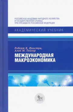 Финстра, Тейлор: Международная макроэкономика. Учебник