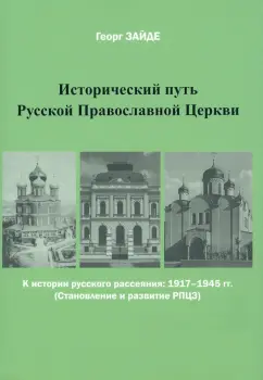 Георг Зайде: Исторический путь Русской Православной Церкви
