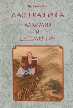 Куань Лу: Даосская йога. Алхимия и бессмертие