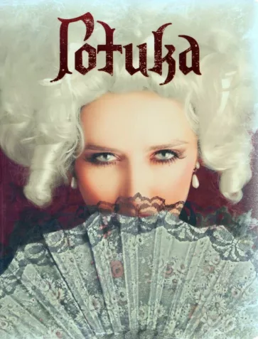 Готика "Кассандра"
