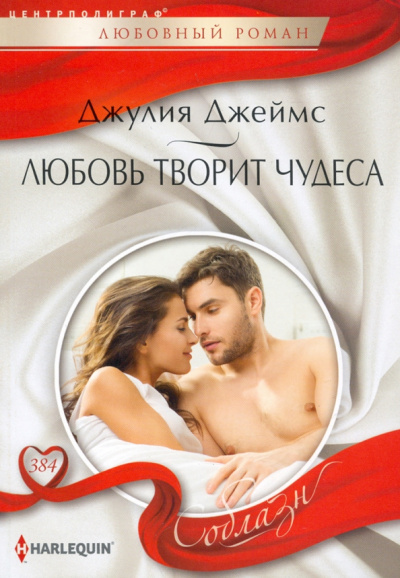 Джулия Джеймс: Любовь творит чудеса