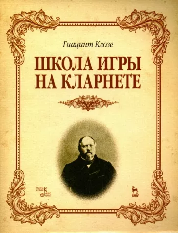 Гиацинт Клозе: Школа игры на кларнете. Учебное пособие