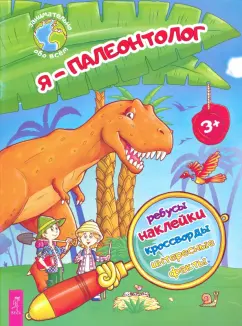 Ксения Евдокимова: Я – палеонтолог!